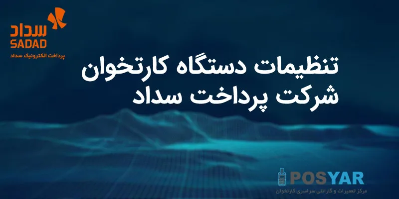 تنظیمات دستگاه کارت خوان POS سداد