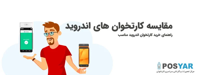 مقایسه کارتخوان های اندروید