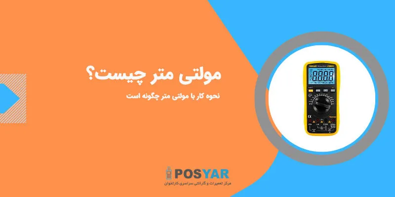 مولتی متر چیست و نحوه کار با مولتی متر چگونه است؟