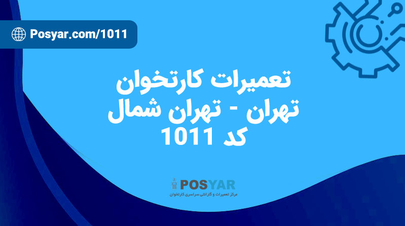 نماینده تعمیرات کارتخوان - کد 1011 - تهران شمال