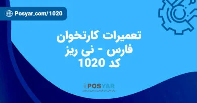 نماینده تعمیرات کارتخوان - کد 1020 - نی ریز