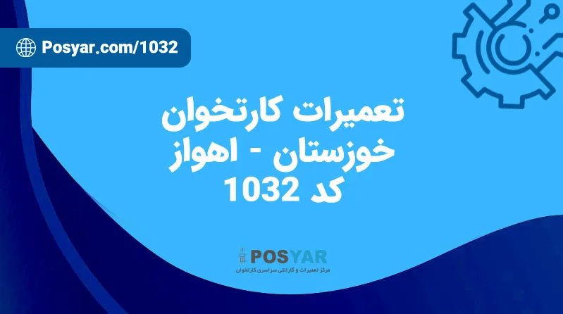 نماینده تعمیرات کارتخوان - کد 1032 - اهواز