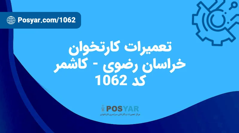 نماینده تعمیرات کارتخوان – کد 1062 – کاشمر