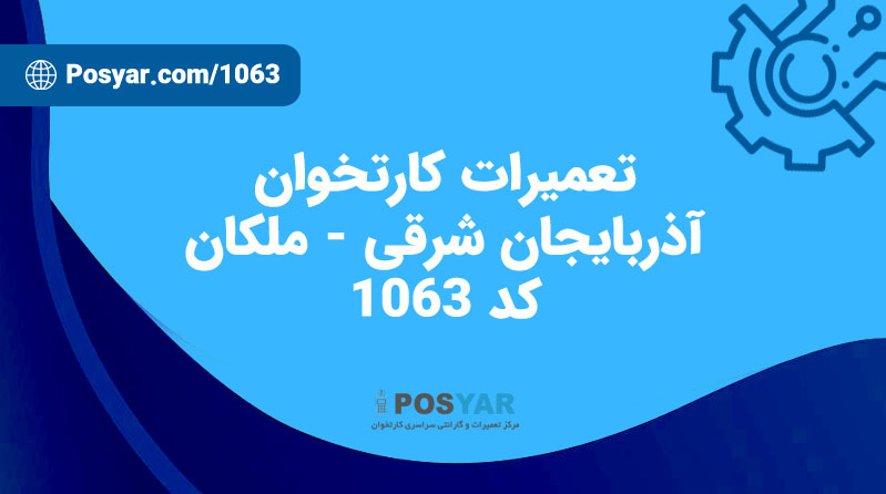نماینده تعمیرات کارتخوان – کد 1063 – آذربایجان شرقی - ملکان