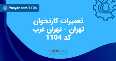 نماینده تعمیرات کارتخوان – کد 1104 – تهران