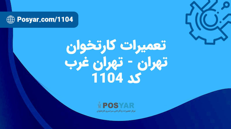 نماینده تعمیرات کارتخوان – کد 1104 – تهران