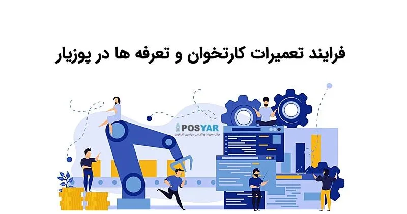فرایند تعمیرات کارتخوان و تعرفه ها
