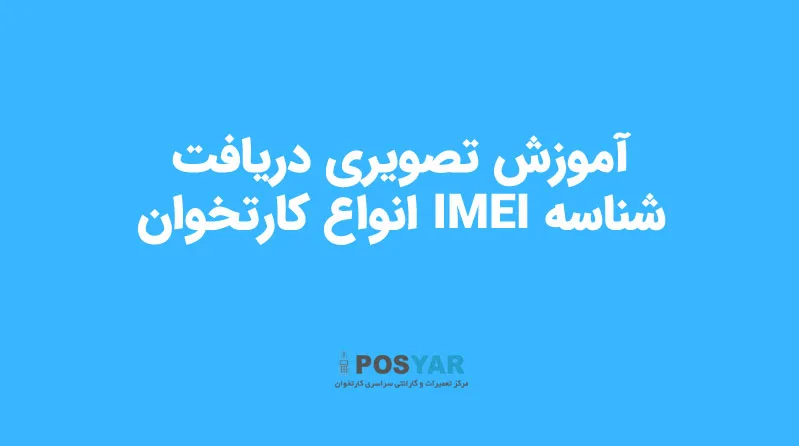 IMEI کارتخوان را از کجا پیدا کنم؟ آموزش تصویری