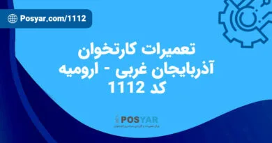 نماینده تعمیرات کارتخوان - کد 1112 - ارومیه