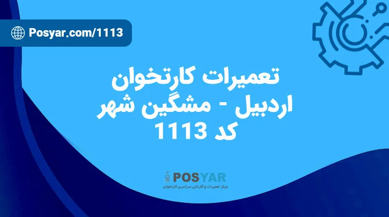 نماینده تعمیرات کارتخوان – کد 1113 – مشگین شهر