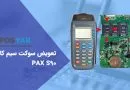 آموزش تعویض سوکت سیم کارت پکس Pax S90