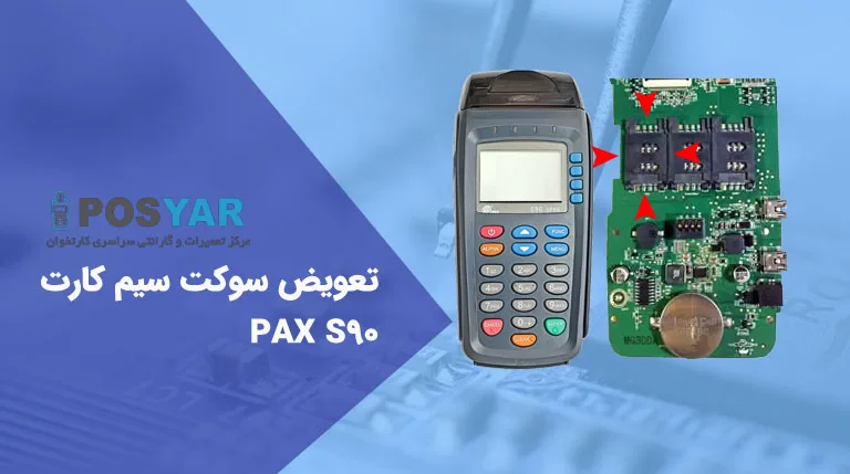آموزش تعویض سوکت سیم کارت پکس Pax S90
