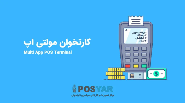 کارتخوان مولتی اپ چیست؟
