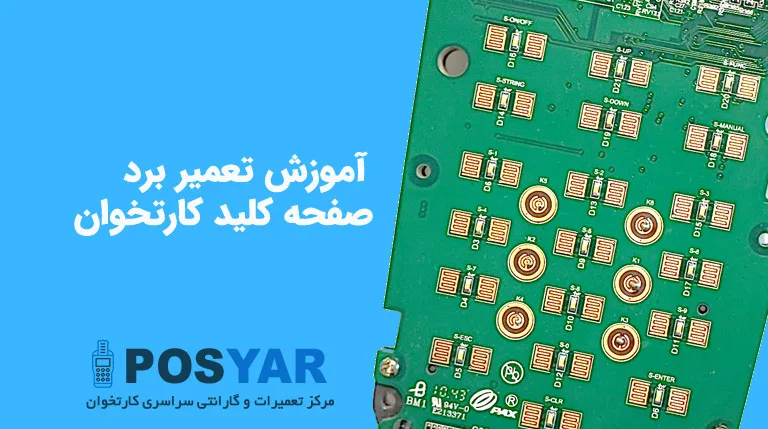 آموزش تعمیرات برد صفحه کلید کارتخوان