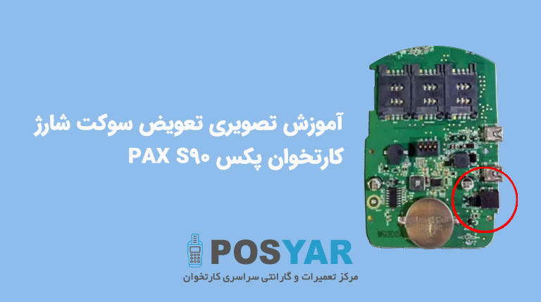 آموزش کامل تعویض سوکت شارژ پکس Pax s90