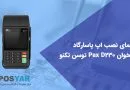 نحوه نصب اپ پاسارگاد کارتخوان D230
