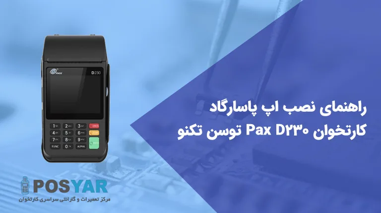 نحوه نصب اپ پاسارگاد کارتخوان D230
