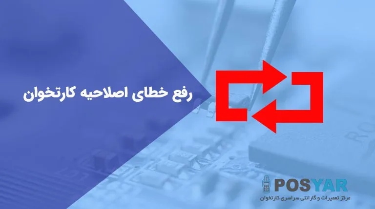 رفع خطا اصلاحیه کارتخوان+آموزش تصویری