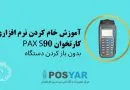 آموزش خام کردن پکس Pax S90