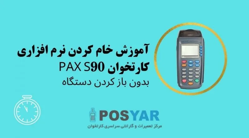 آموزش خام کردن پکس Pax S90