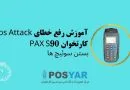 آموزش رفع خطای Pos Attack کارتخوان Pax s90