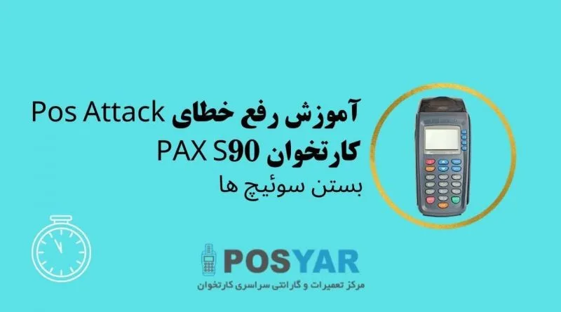آموزش رفع خطای Pos Attack کارتخوان Pax s90