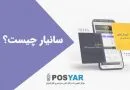 سانیار چیست و چرا باید نصب کنم؟
