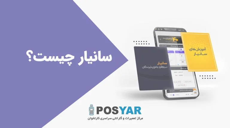 سانیار چیست و چرا باید نصب کنم؟