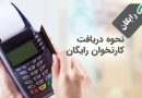 کارتخوان رایگان | راهنما+شرایط+مدارک