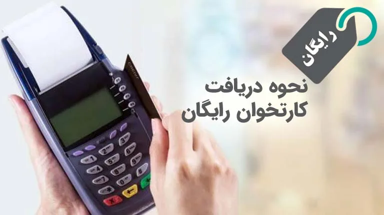 کارتخوان رایگان | راهنما+شرایط+مدارک