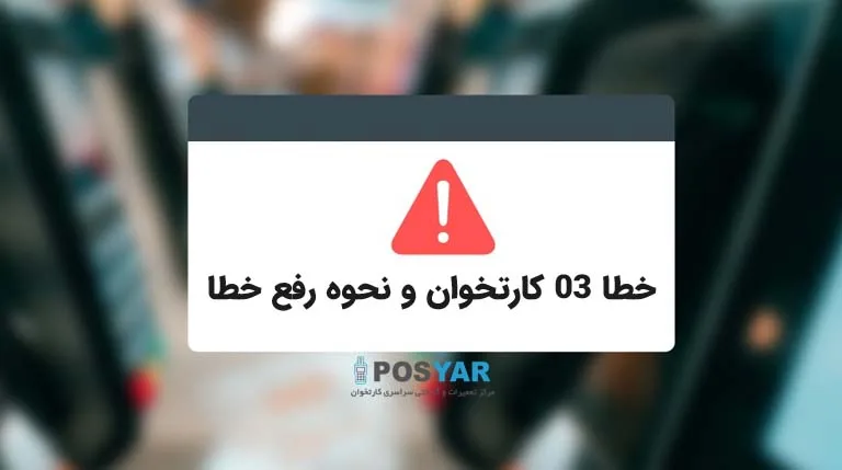 خطا 03 کارتخوان و نحوه رفع خطا