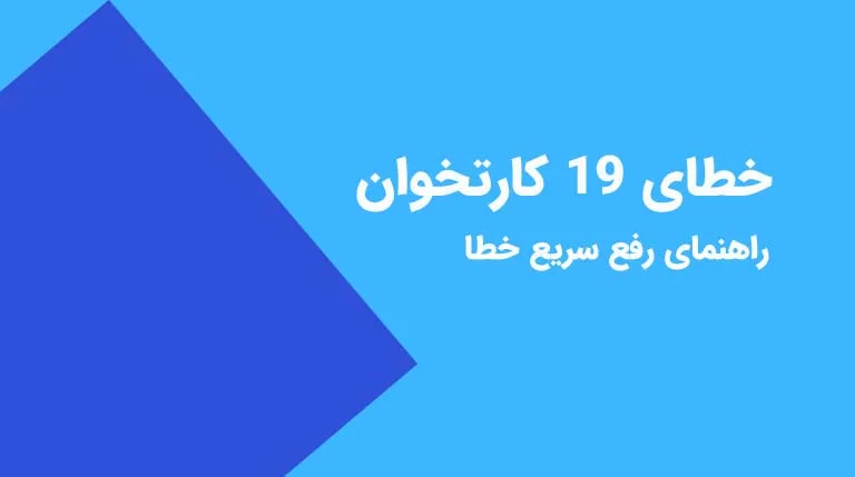 خطای ۱۹ کارتخوان - راهنمای رفع سریع